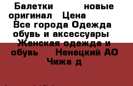 Балетки Lacoste новые оригинал › Цена ­ 3 000 - Все города Одежда, обувь и аксессуары » Женская одежда и обувь   . Ненецкий АО,Чижа д.